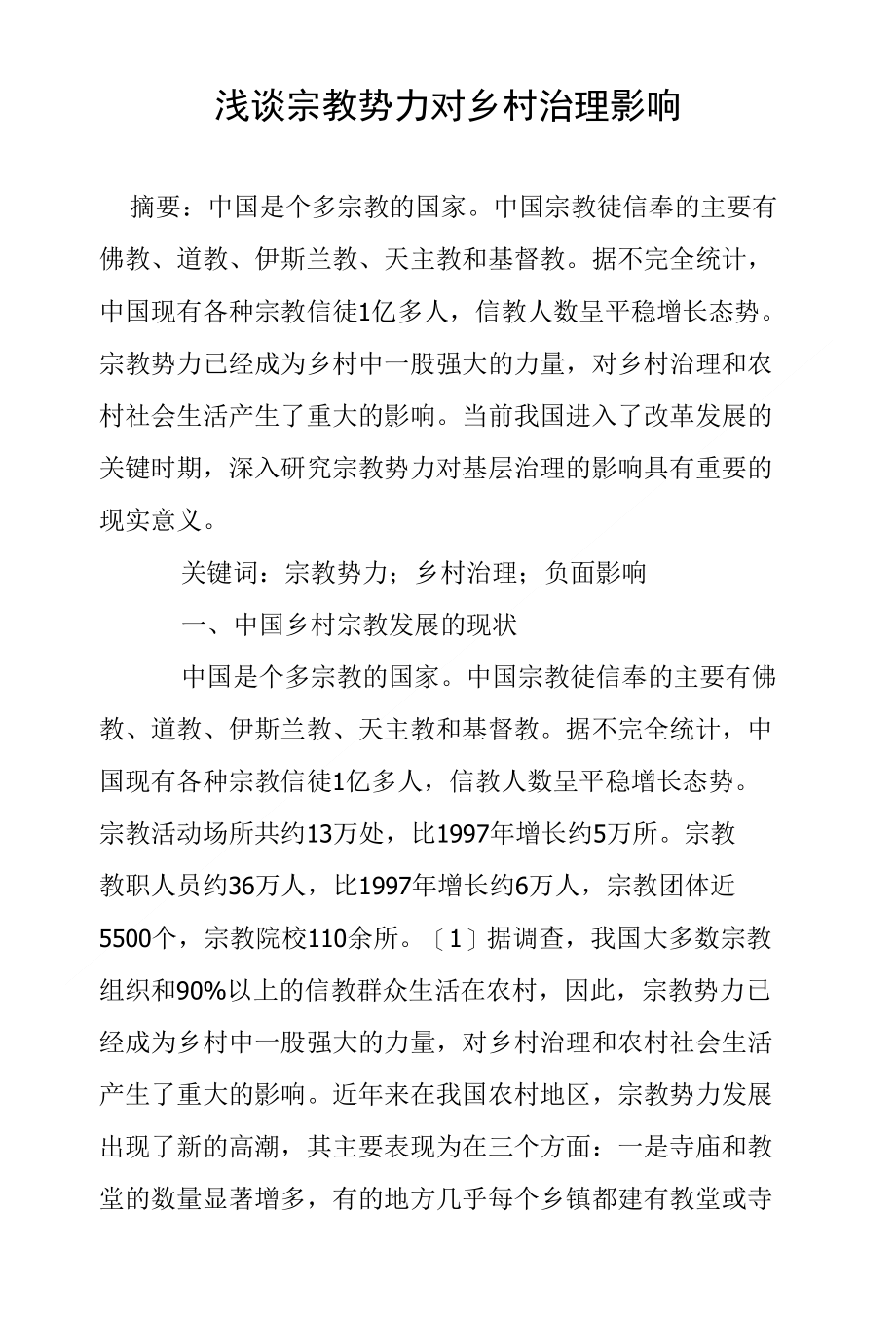 浅谈宗教势力对乡村治理影响_第1页