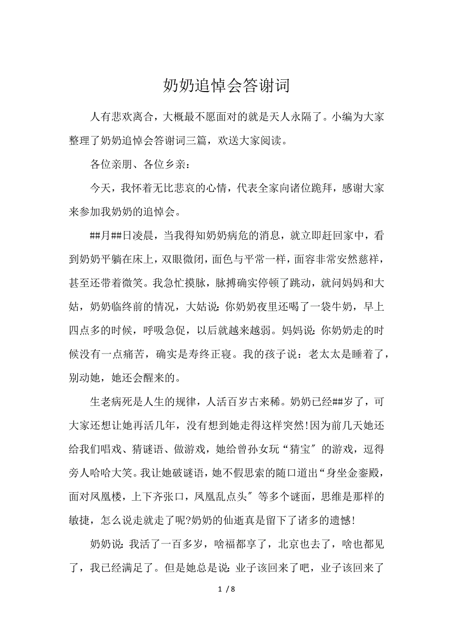 《奶奶追悼会答谢词 》_第1页
