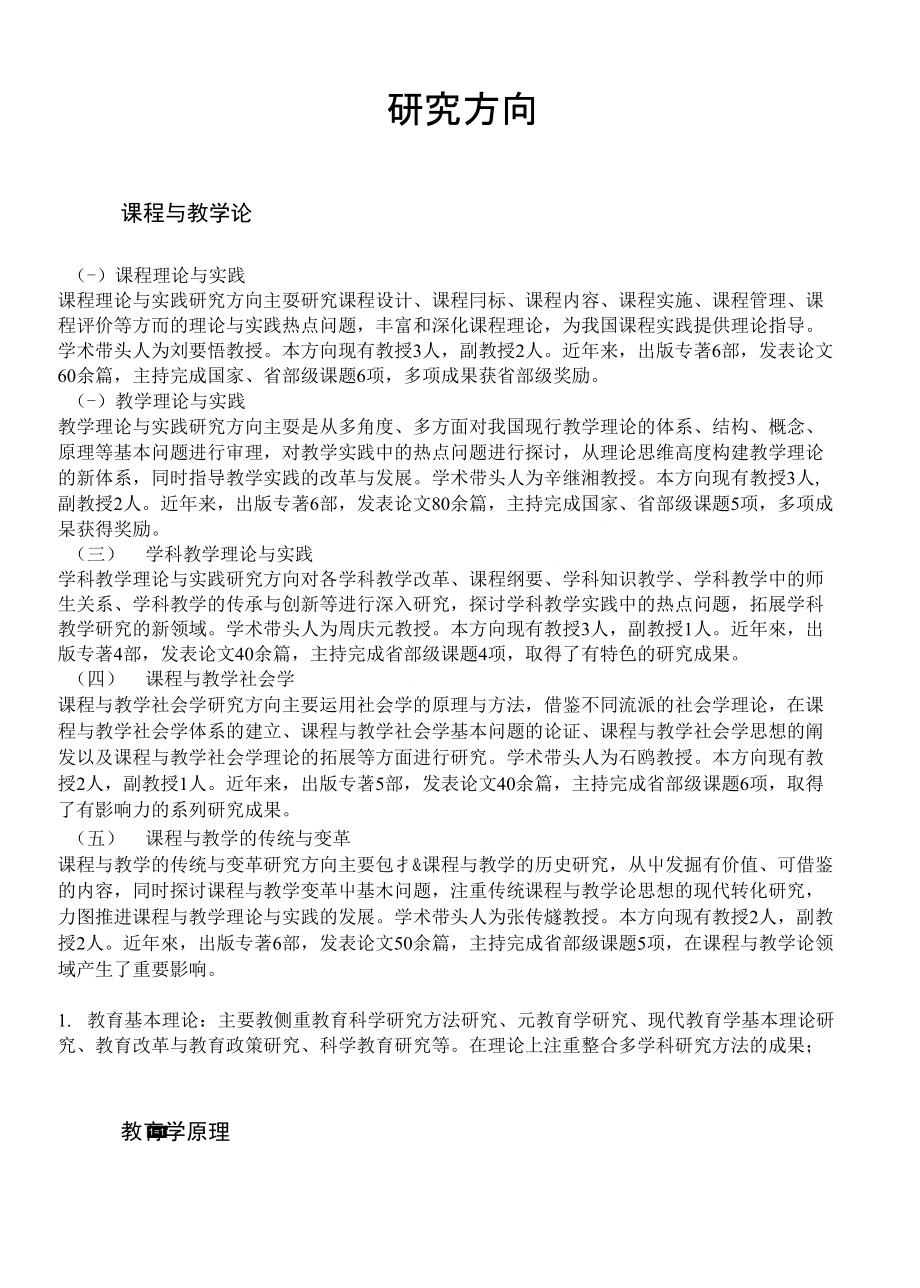 湖师大教育学各专业研究方向2_第1页