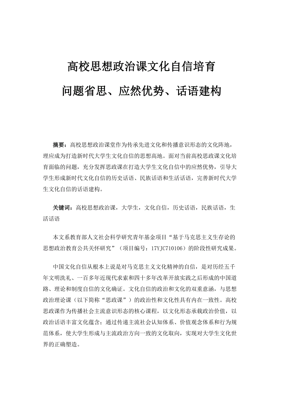 高校思想政治课文化自信培育：问题省思、应然优势、话语建构_第1页