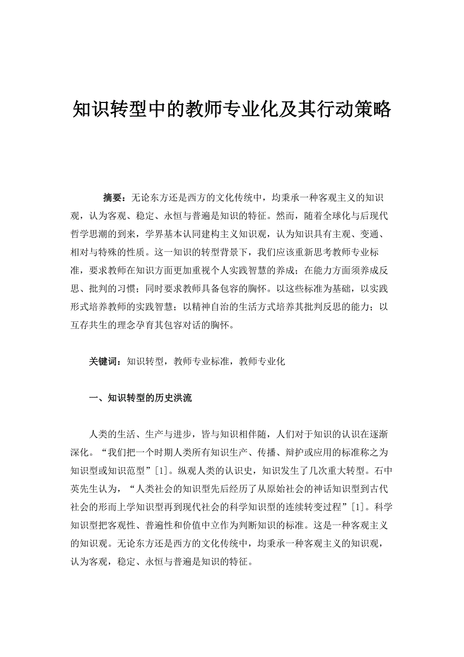知识转型中的教师专业化及其行动策略_第1页