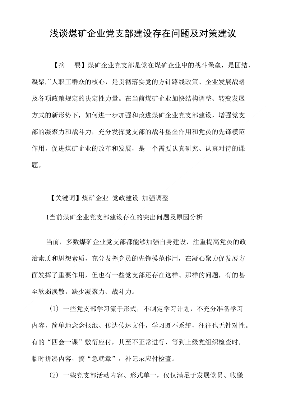 浅谈煤矿企业党支部建设存在问题及对策建议_第1页