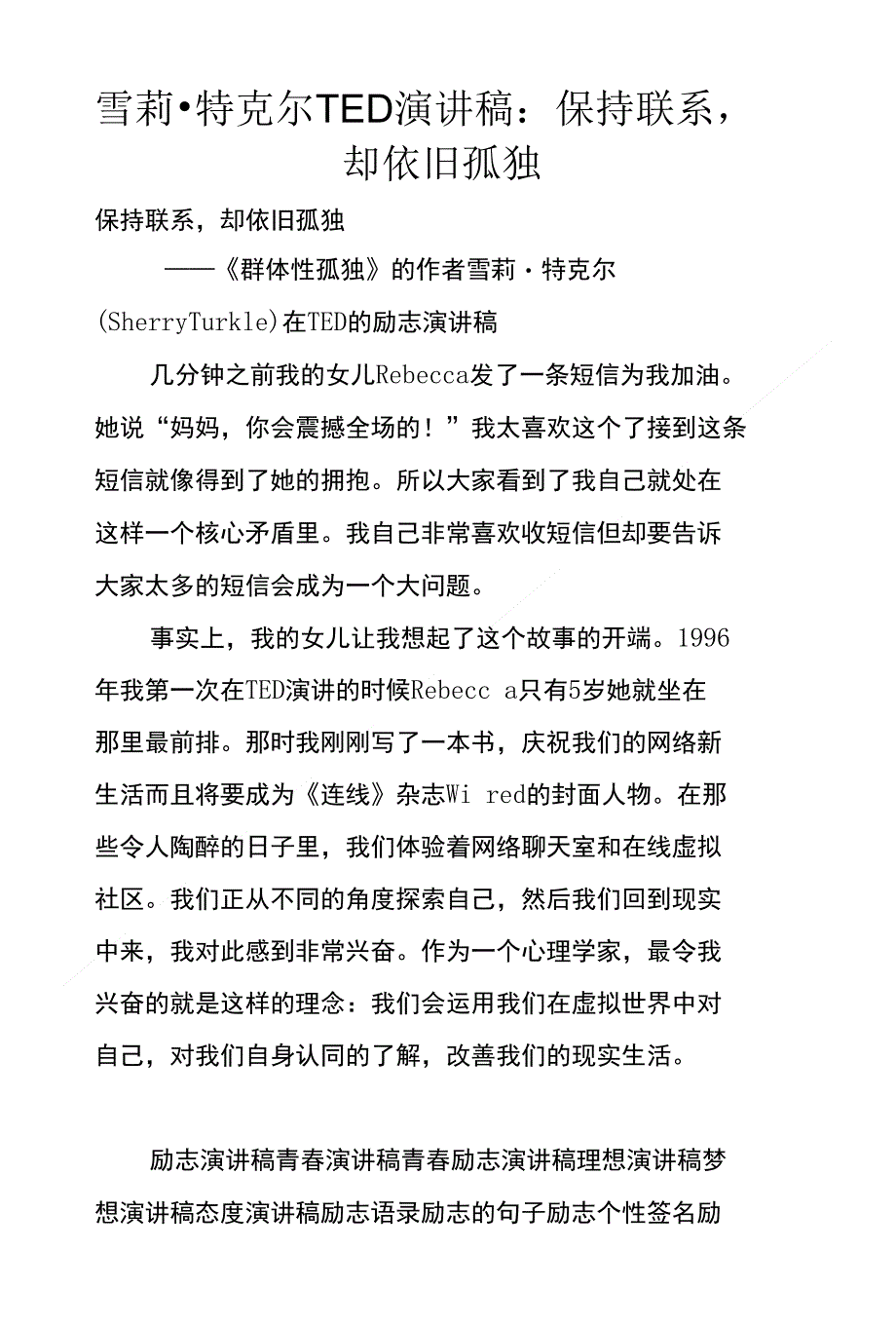 雪莉_特克尔TED演讲稿：保持联系却依旧孤独_第1页