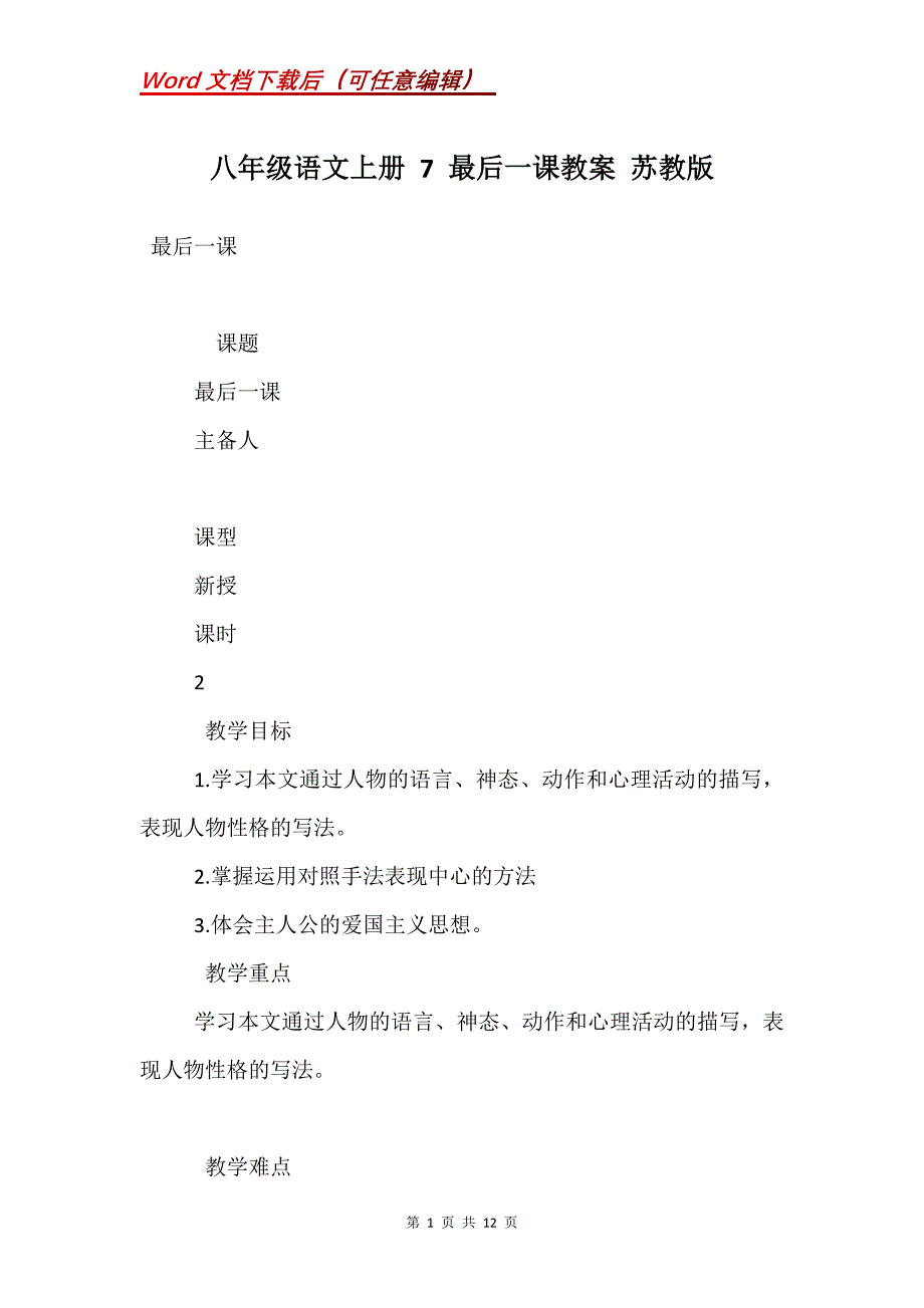 八年级语文上册 7 最后一课教案 苏教版_第1页