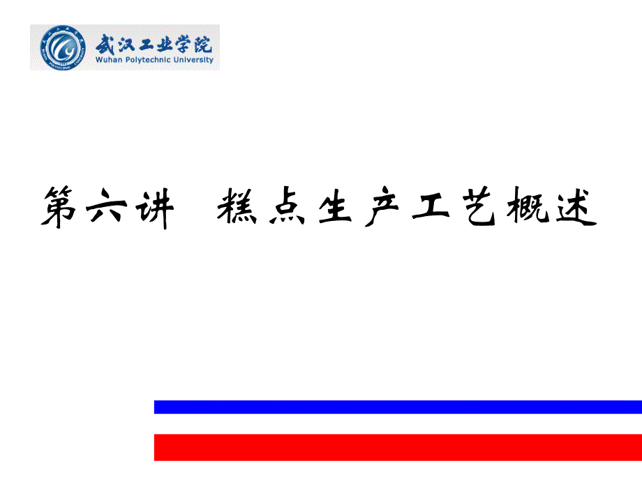 第六讲糕点生产工艺_第1页