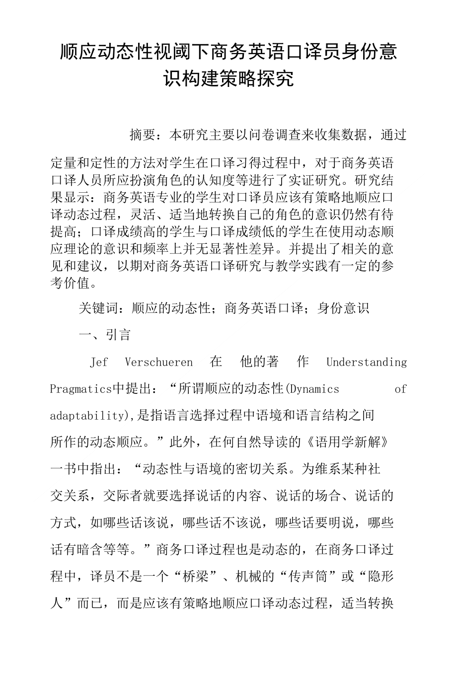 顺应动态性视阈下商务英语口译员身份意识构建策略探究_第1页