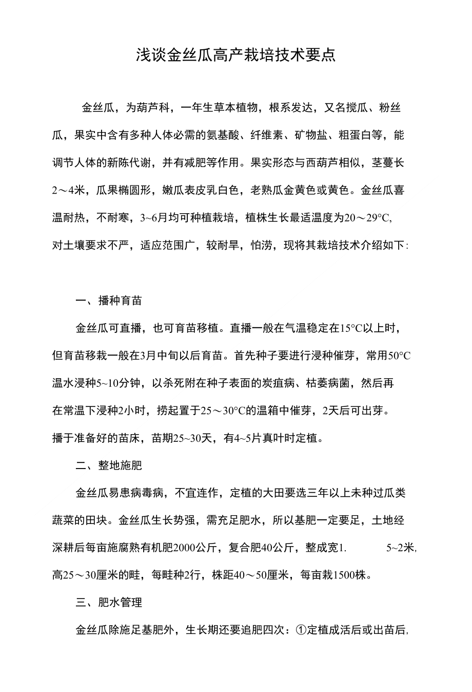 浅谈金丝瓜高产栽培技术要点_第1页