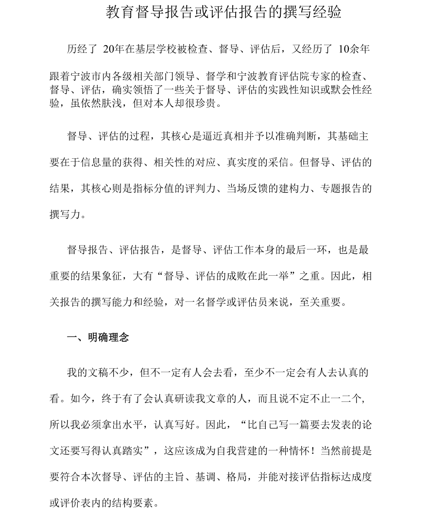 教育督导报告或评估报告的撰写经验_第1页