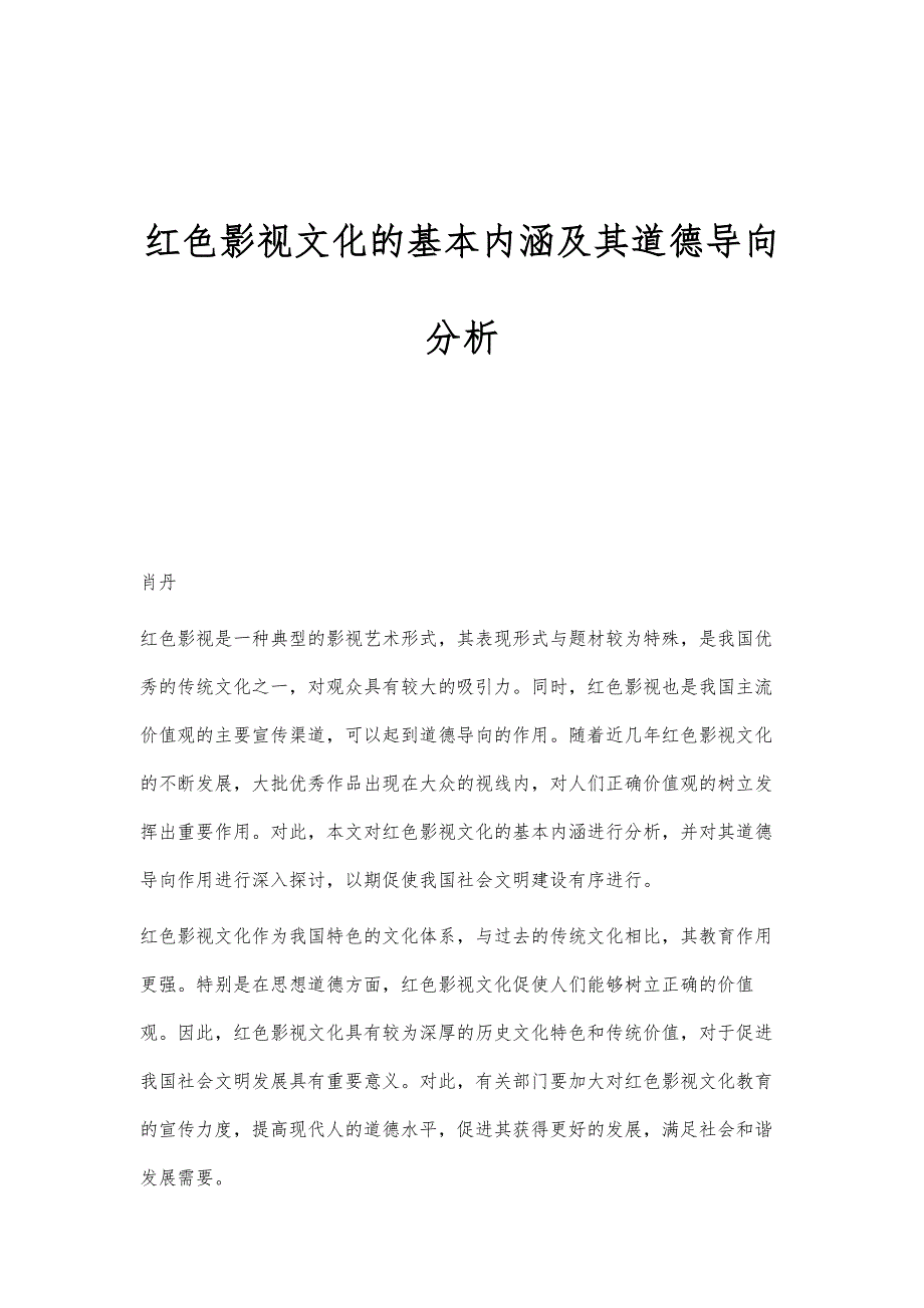 红色影视文化的基本内涵及其道德导向分析_第1页
