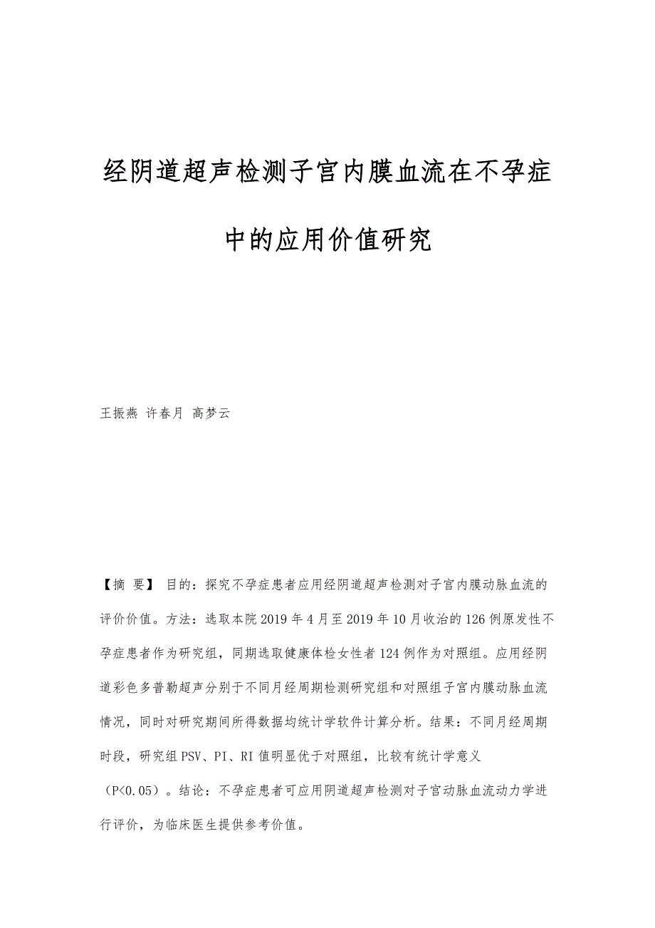 经阴道超声检测子宫内膜血流在不孕症中的应用价值研究_第1页