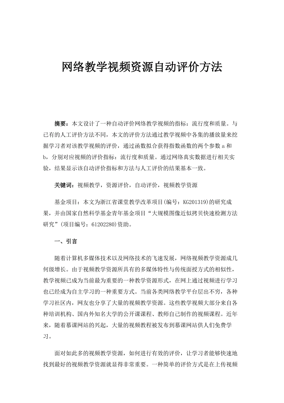 网络教学视频资源自动评价方法_第1页