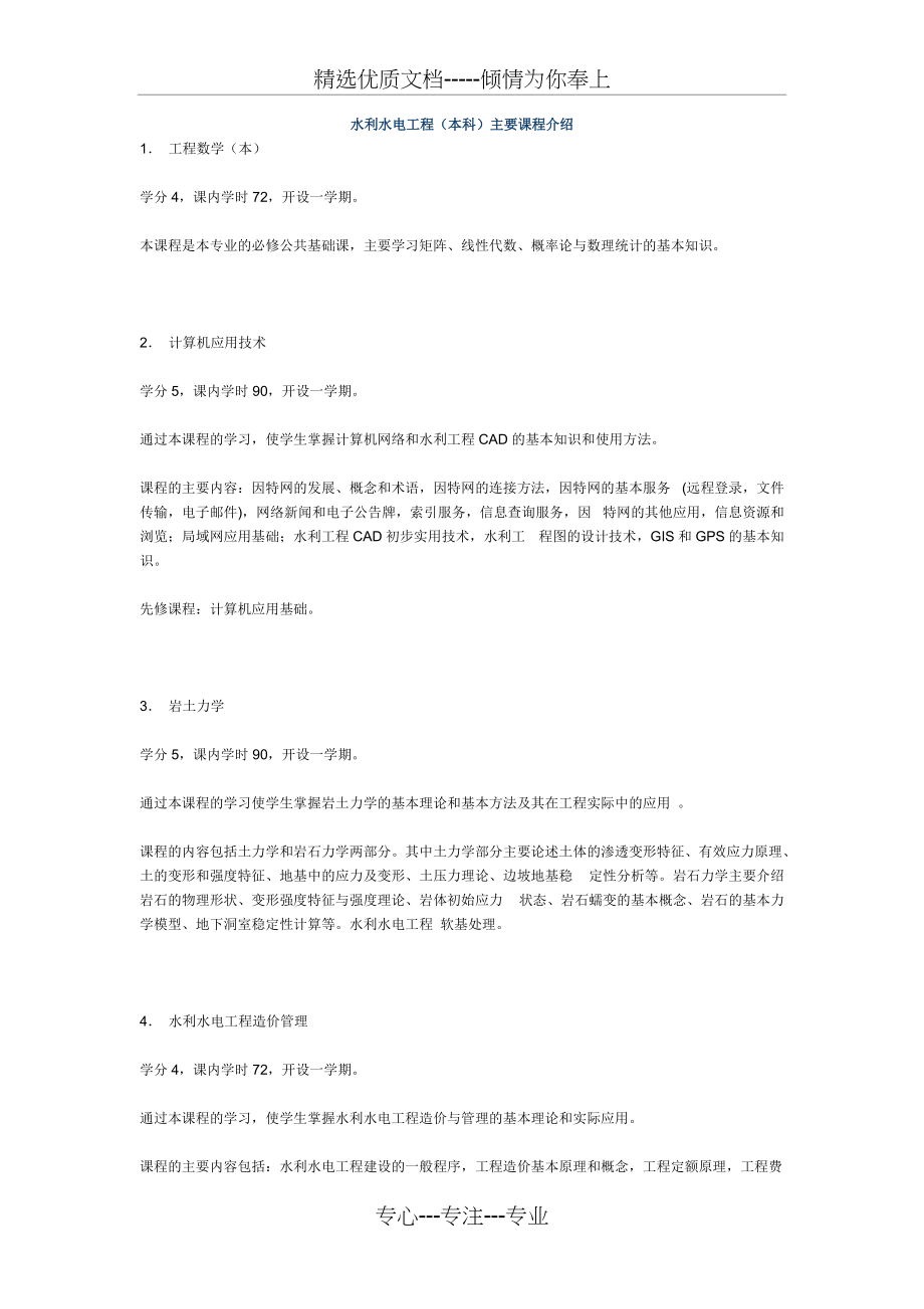 水利水电工程本科主要课程介绍(共6页)_第1页