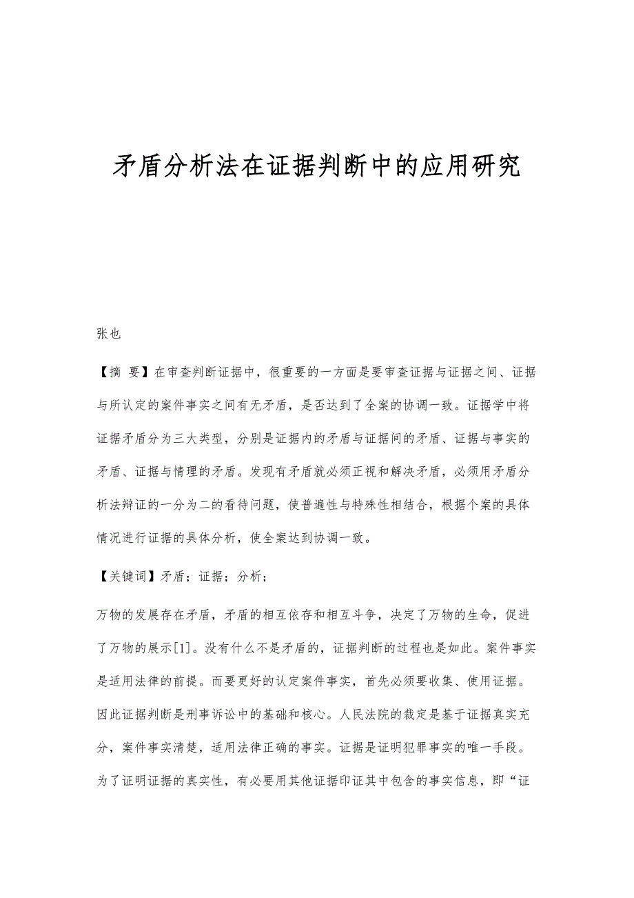 矛盾分析法在证据判断中的应用研究_第1页