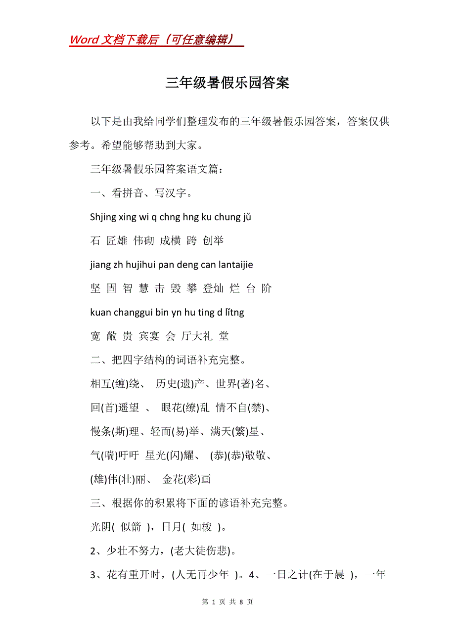 三年级暑假乐园答案_第1页