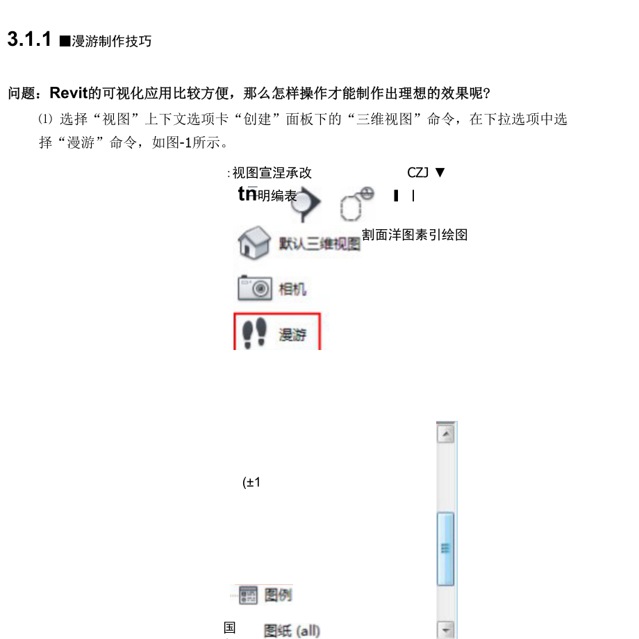 3.1.1-漫游制作技巧_第1页