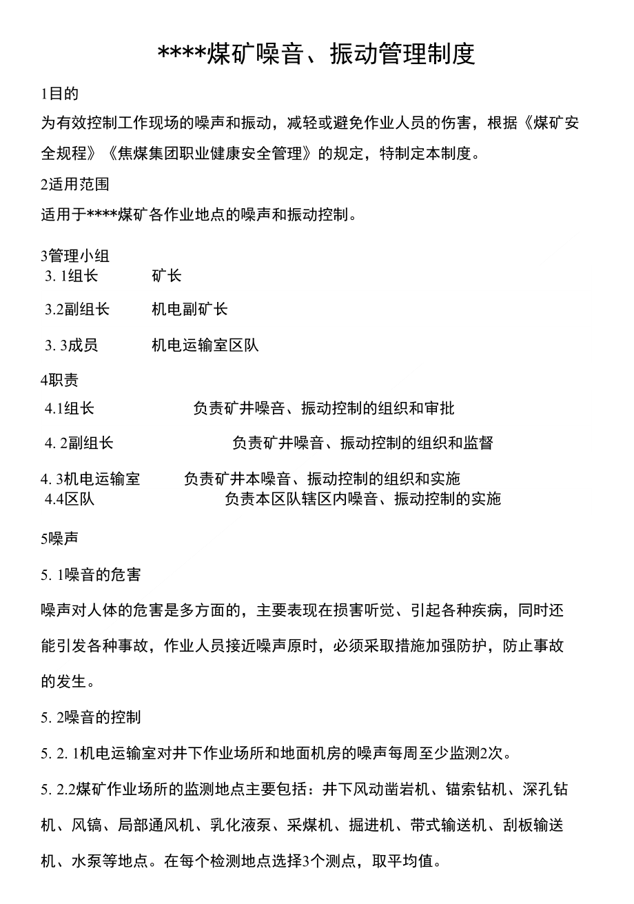 煤矿噪音、振动管理制度_第1页