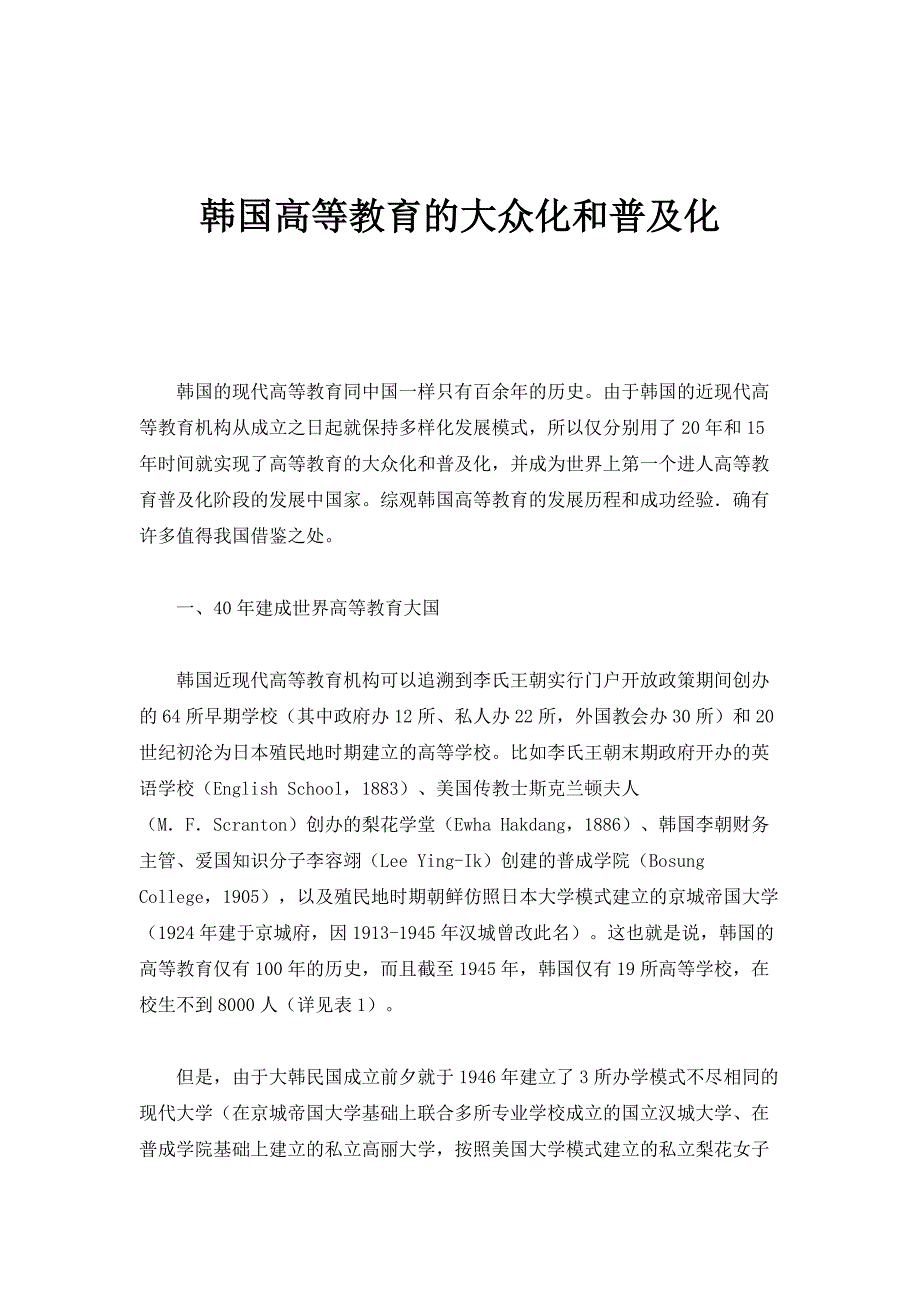 韩国高等教育的大众化和普及化_第1页