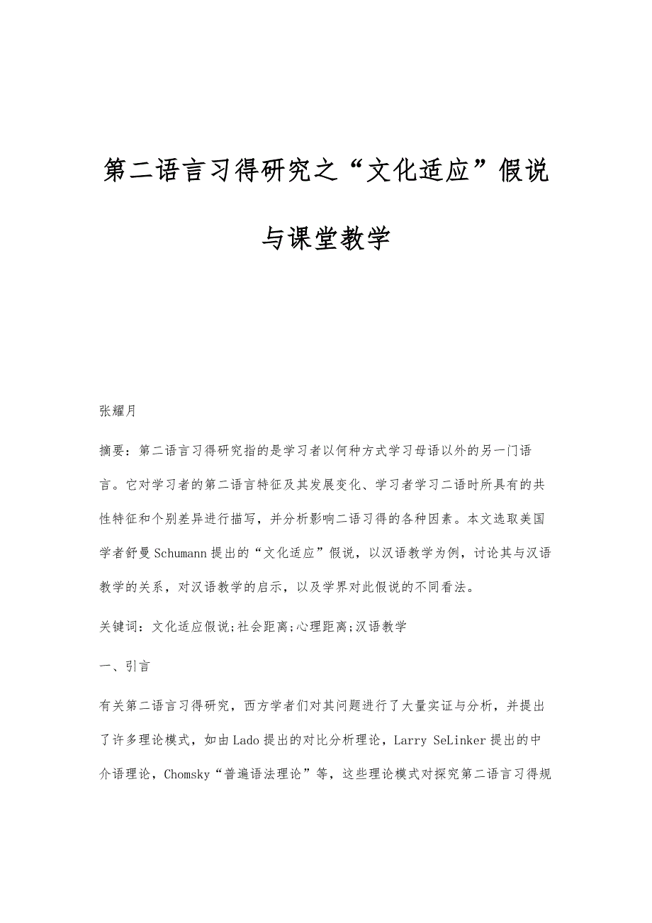 第二语言习得研究之文化适应假说与课堂教学_第1页