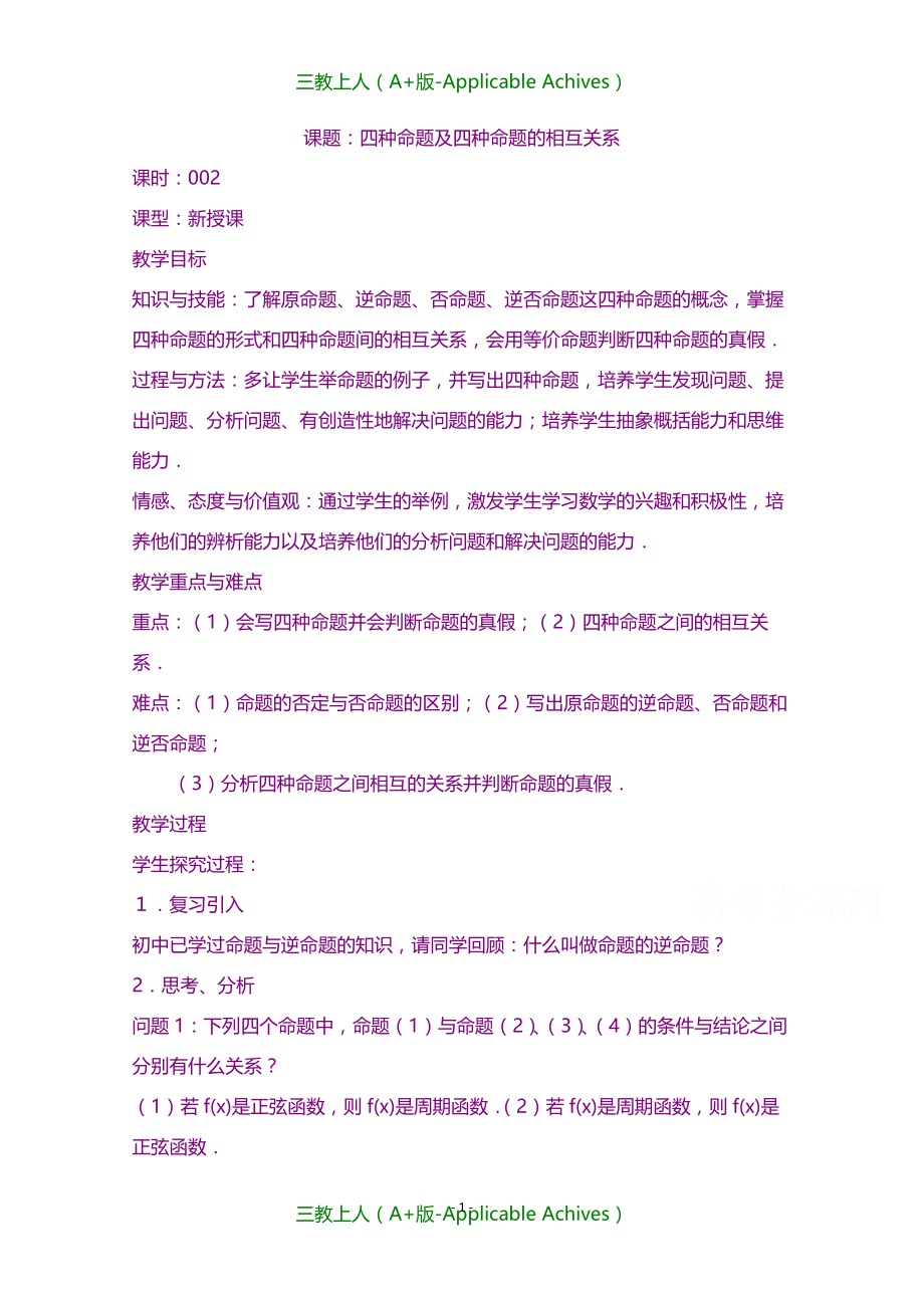 人教A版高二数学选修2-1课程教案-第一章 常用逻辑用语 1.1~2《四种命题及相互关系》_第1页