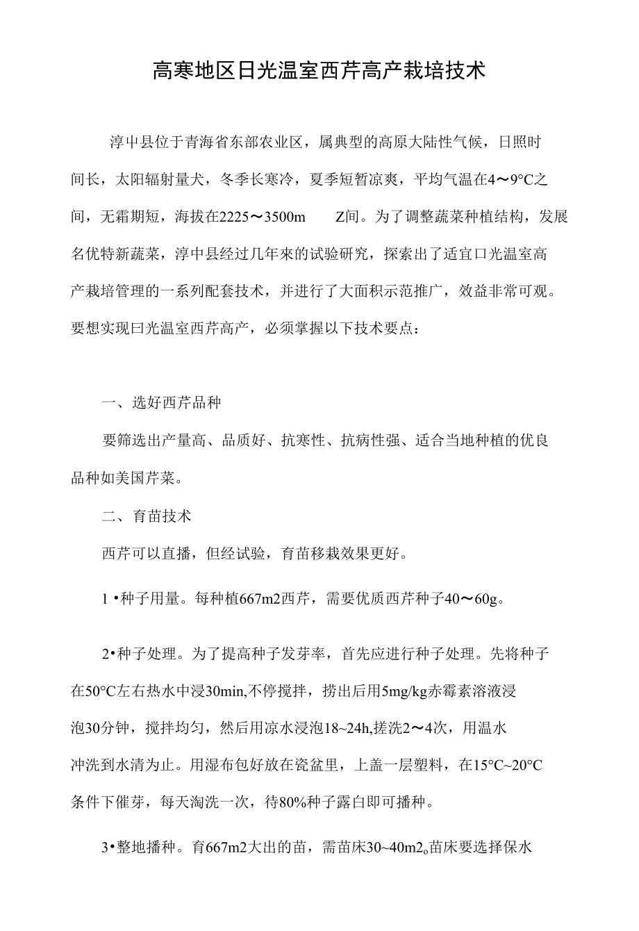 高寒地区日光温室西芹高产栽培技术_第1页