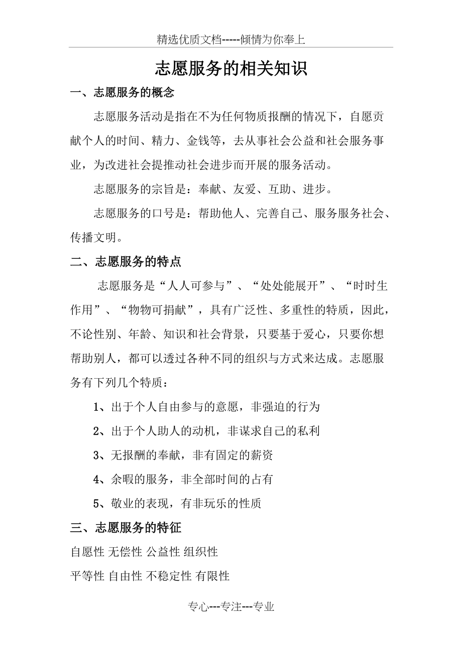 志愿服务的相关知识(共5页)_第1页