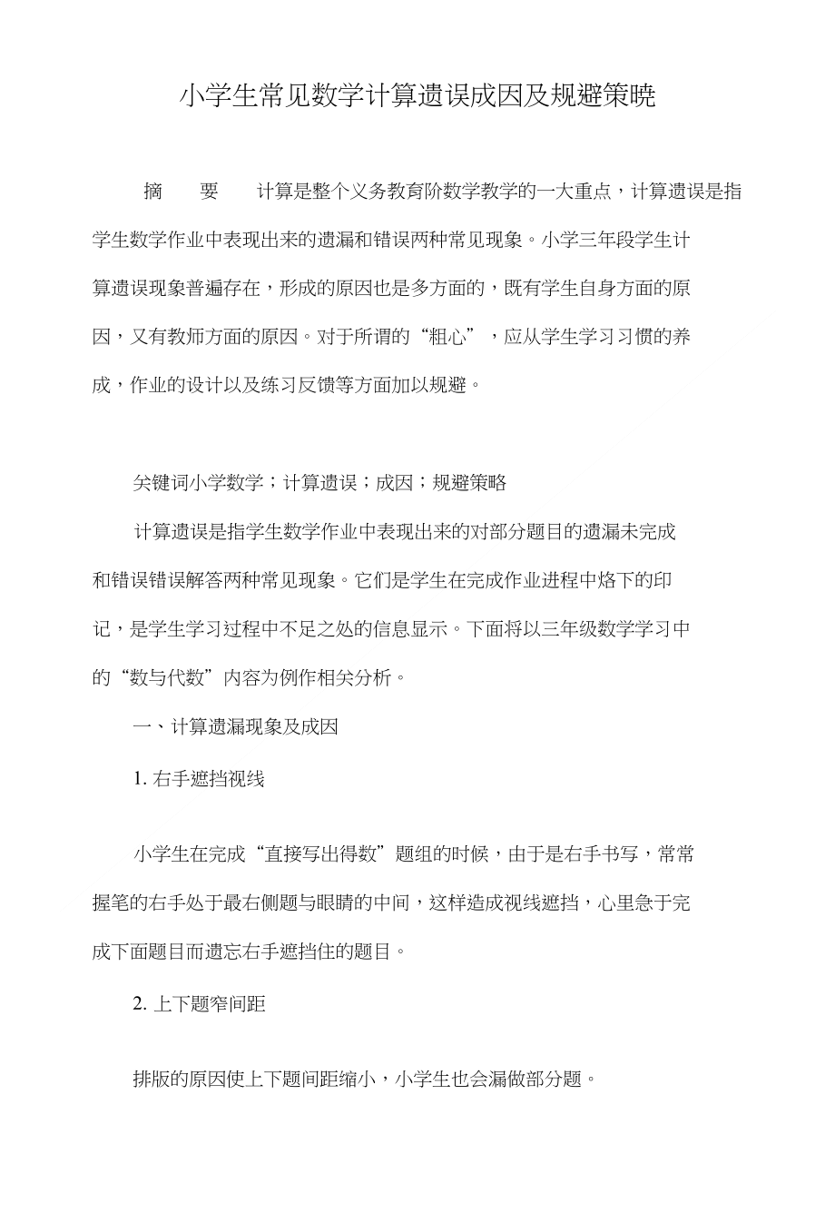小学生常见数学计算遗误成因及规避策略_第1页