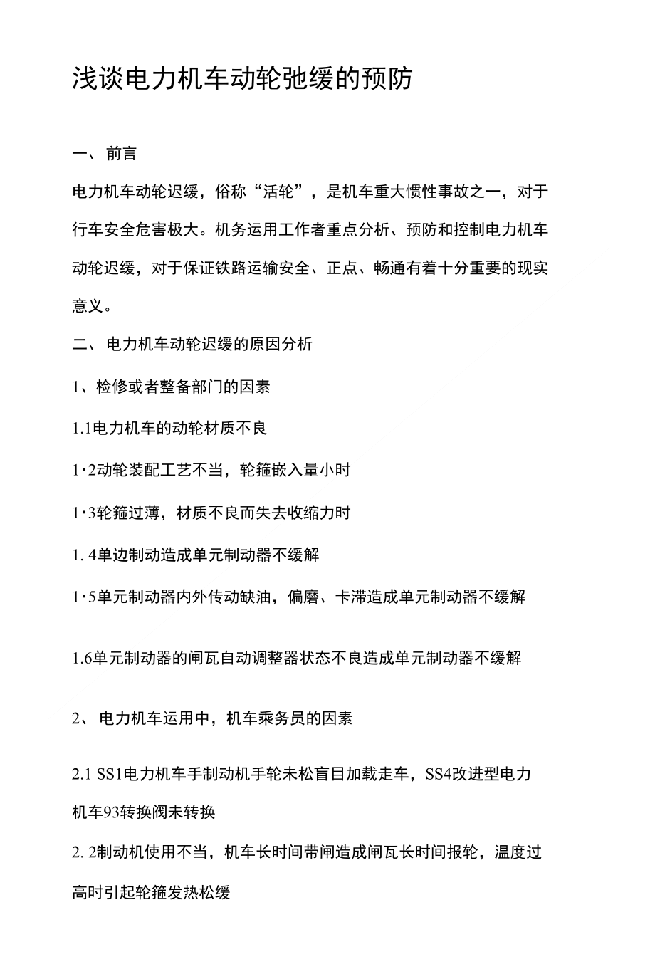 浅谈电力机车动轮缓和的防备_第1页