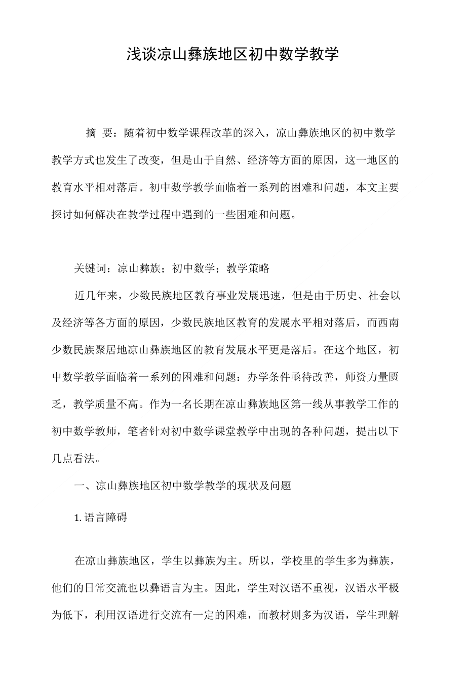 浅谈凉山彝族地区初中数学教学_第1页