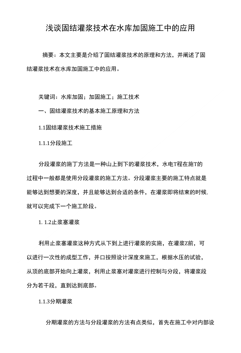 浅谈固结灌浆技术在水库加固施工中的应用_第1页