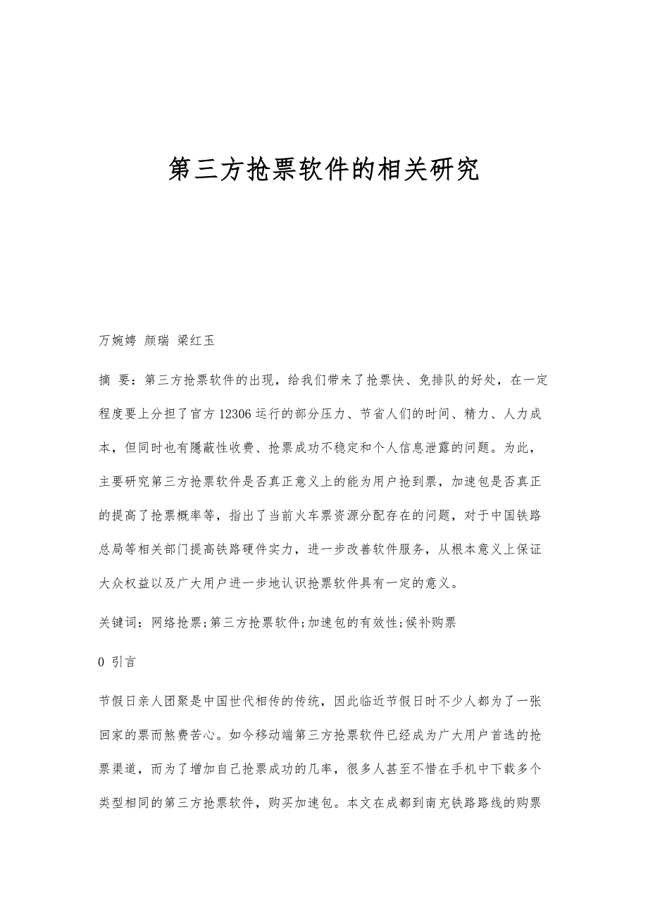 第三方抢票软件的相关研究_第1页