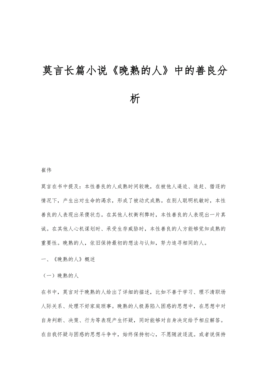 莫言长篇小说《晚熟的人》中的善良分析_第1页