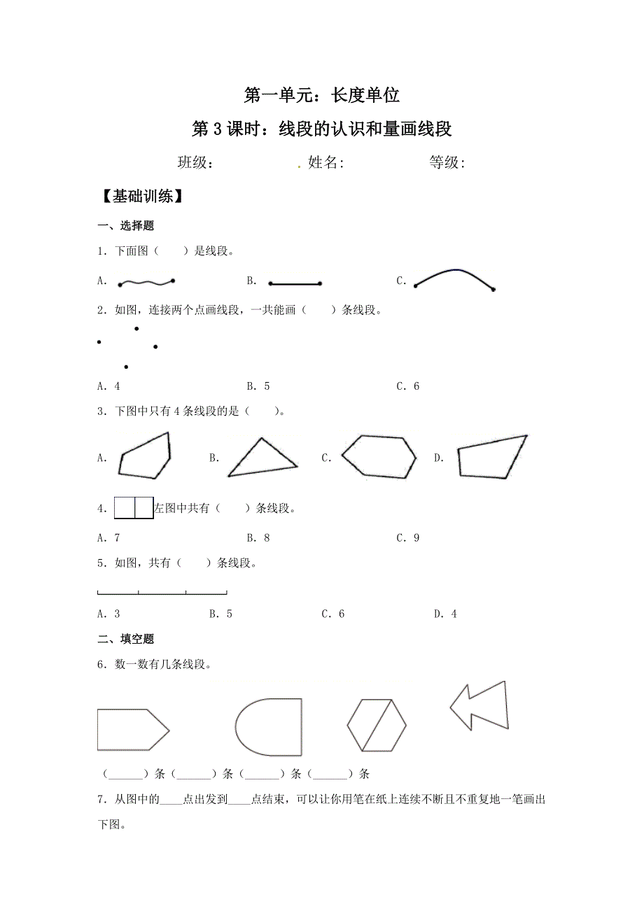 线段的认识和量画线段人教版二年级数学上册双减分层作业设计（含答案）_第1页