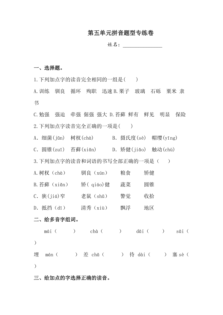 五年级上册语文试题-第五单元拼音题型专练卷人教部编版（含答案）_第1页