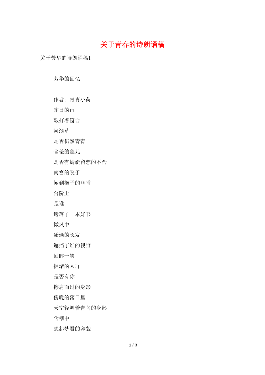 关于青春的诗朗诵稿_第1页