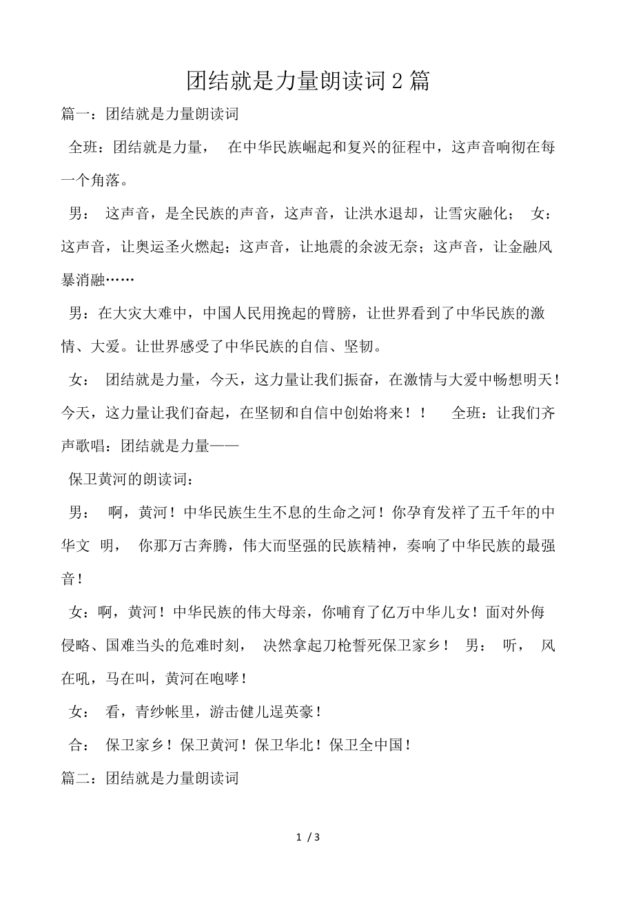 《团结就是力量朗诵词2篇 》_第1页