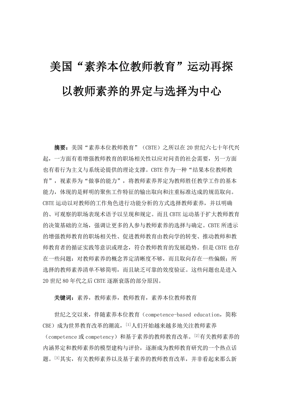 美国素养本位教师教育运动再探-以教师素养的界定与选择为中心_第1页