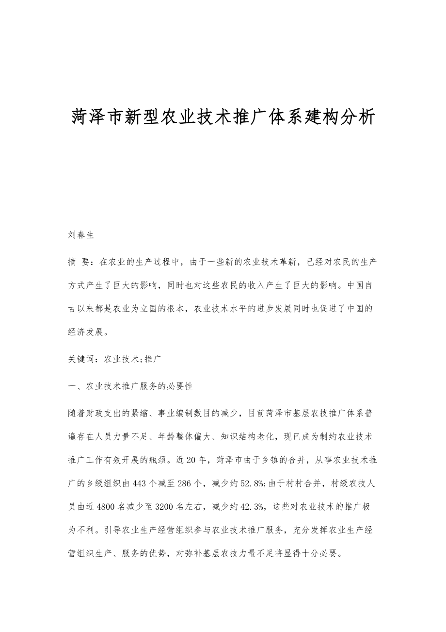 菏泽市新型农业技术推广体系建构分析_第1页