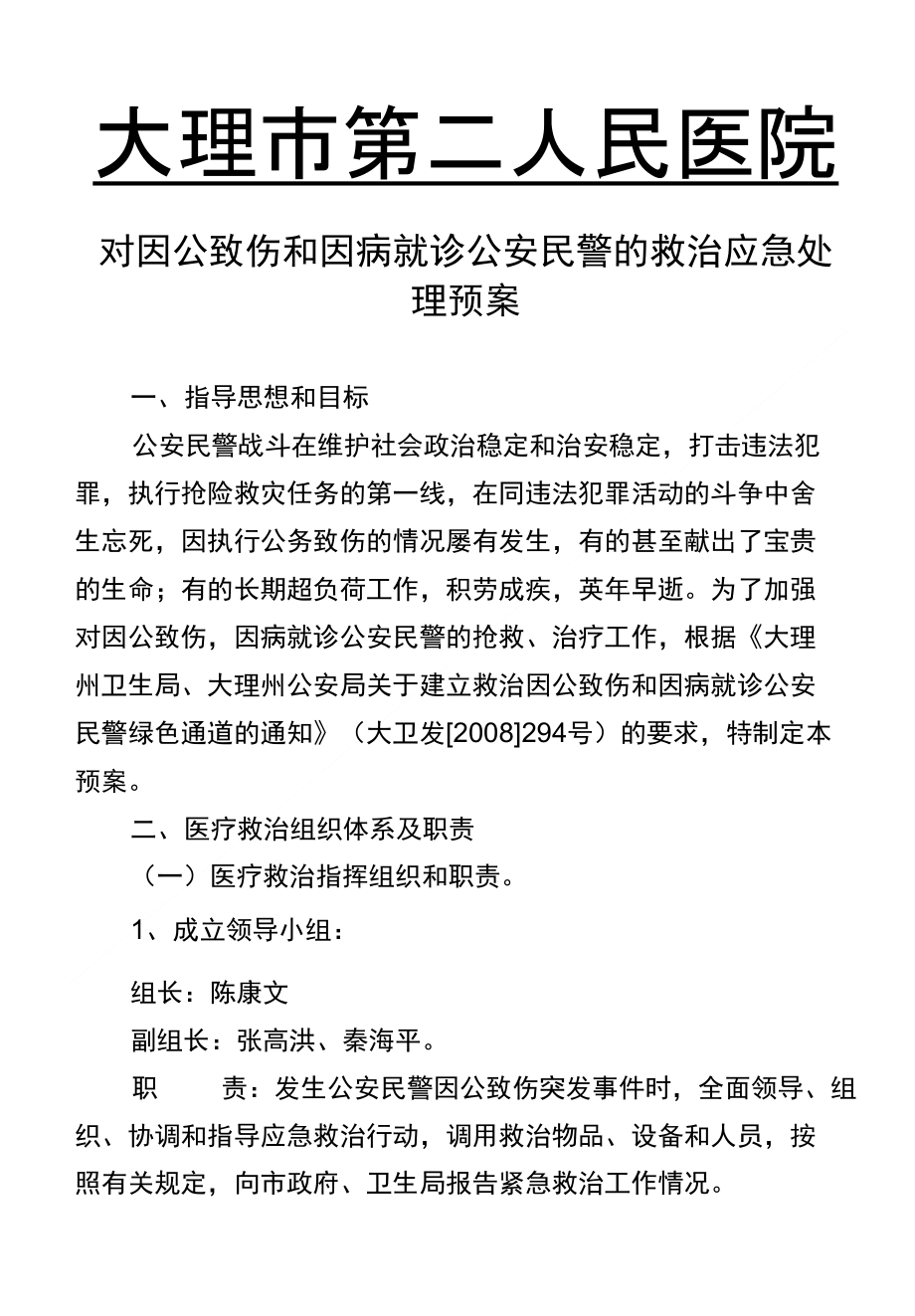 对因公致伤和因病就诊民警的救治应急处理预案_第1页