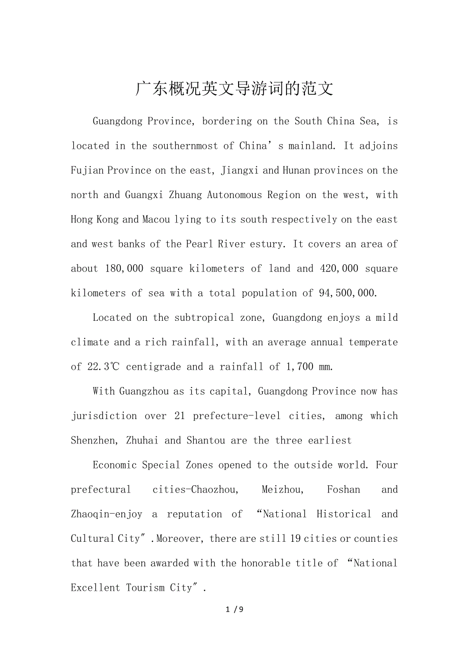 《广东概况英文导游词的范文 》_第1页