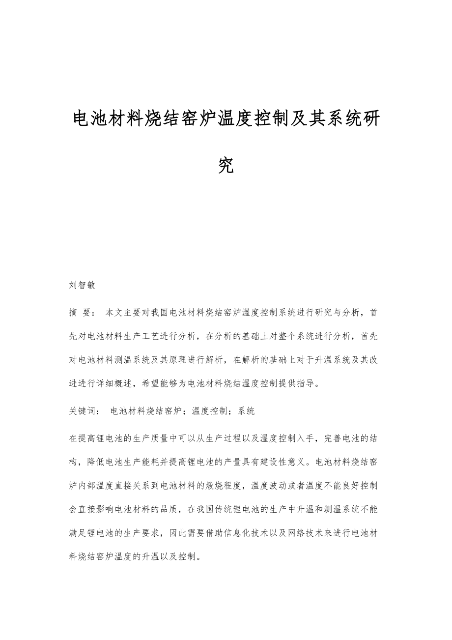 电池材料烧结窑炉温度控制及其系统研究_第1页