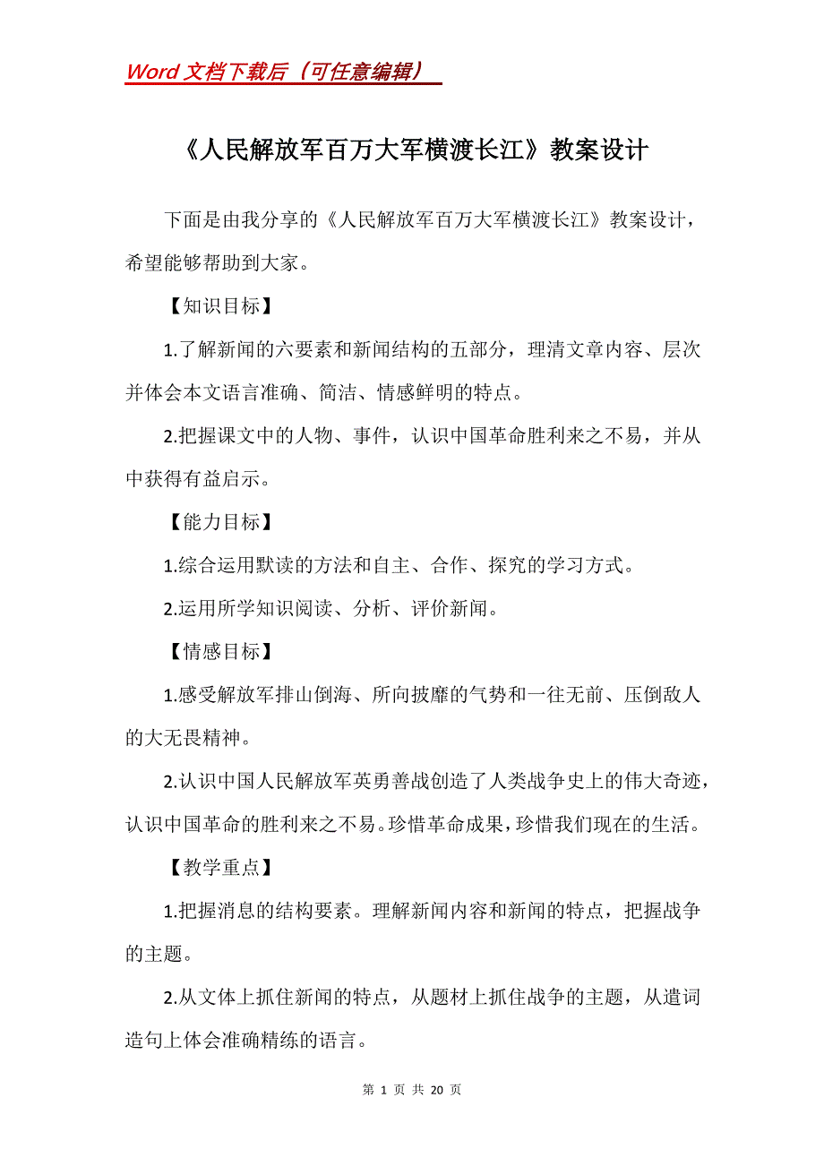《人民解放军百万大军横渡长江》教案设计_第1页