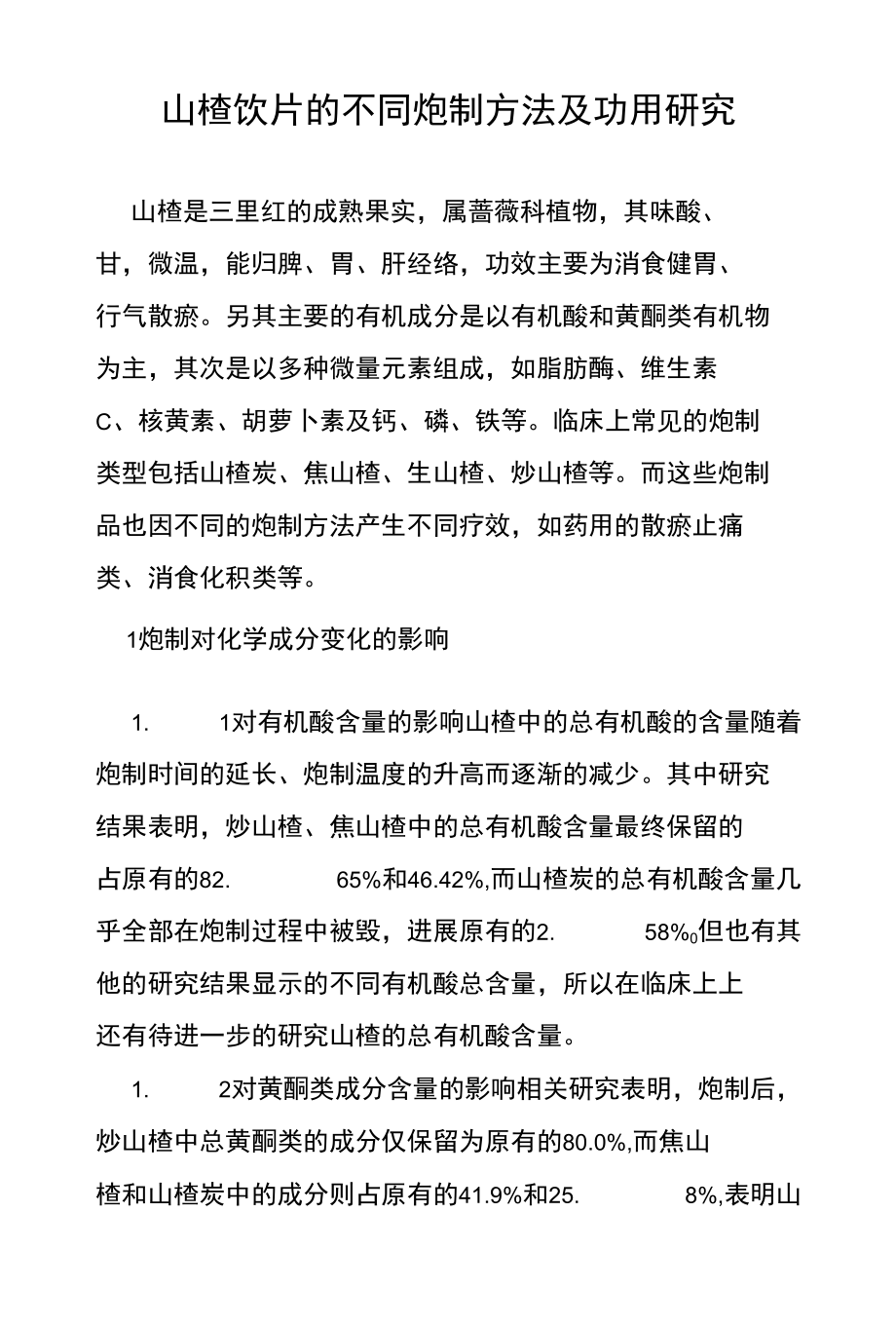山楂饮片的不同炮制方法及功用研究_第1页