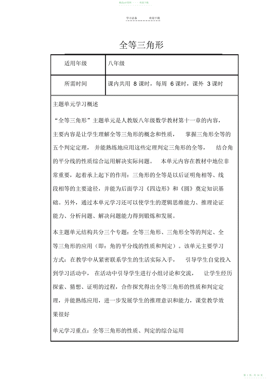 2022年初中数学《全等三角形》单元教学设计以及思维导图_第1页