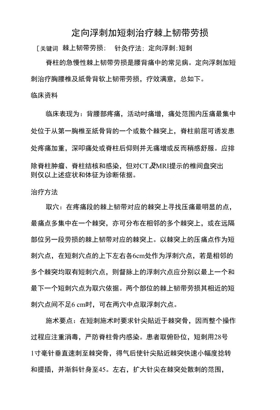 定向浮刺加短刺的毫针刺法治疗棘上韧带劳损_第1页