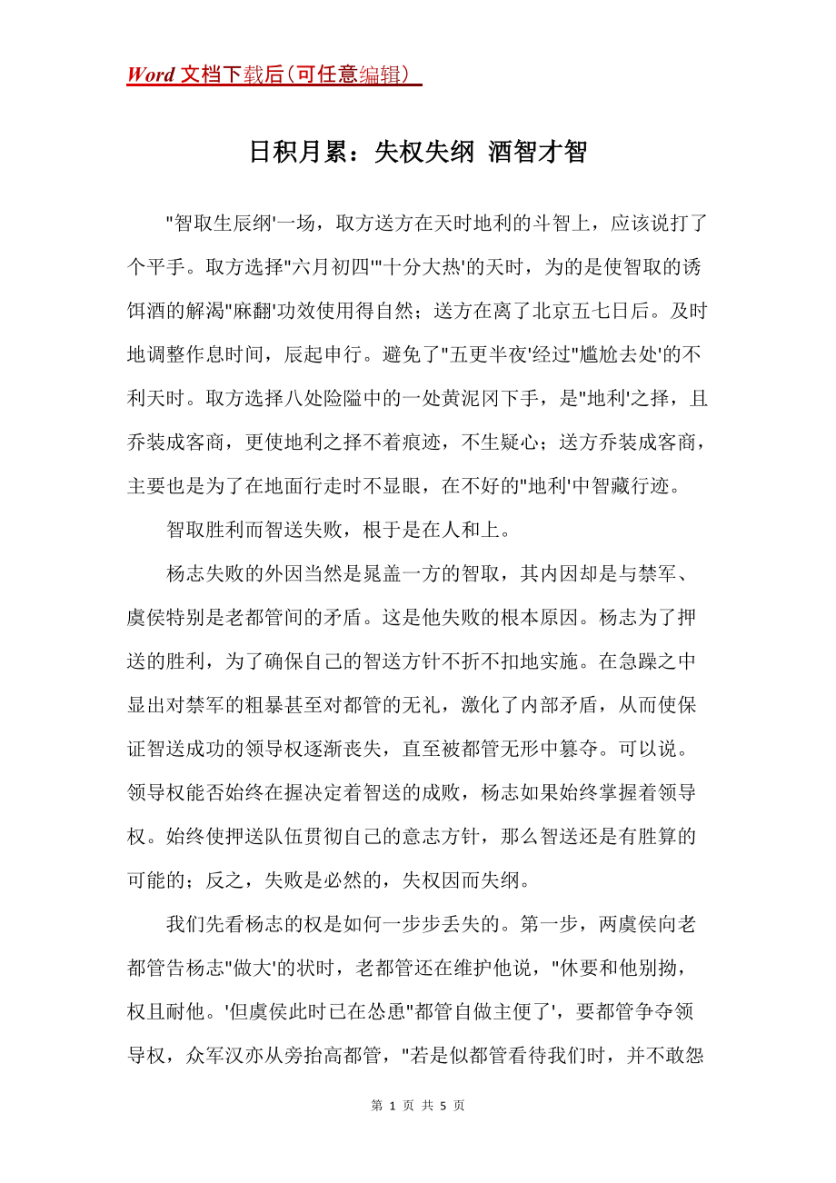 日积月累：失权失纲 酒智才智_第1页
