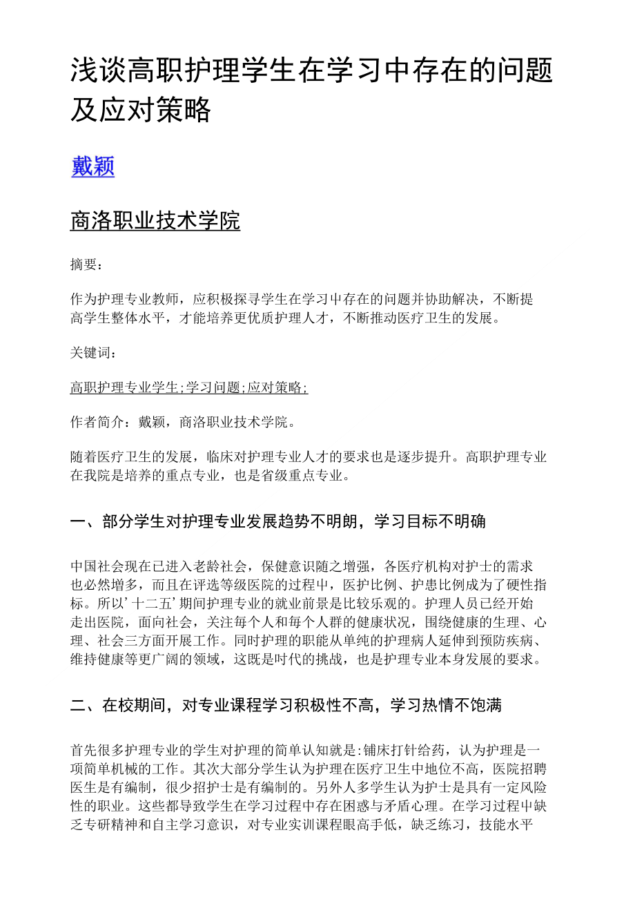 浅谈高职护理学生在学习中存在的问题及应对策略_第1页