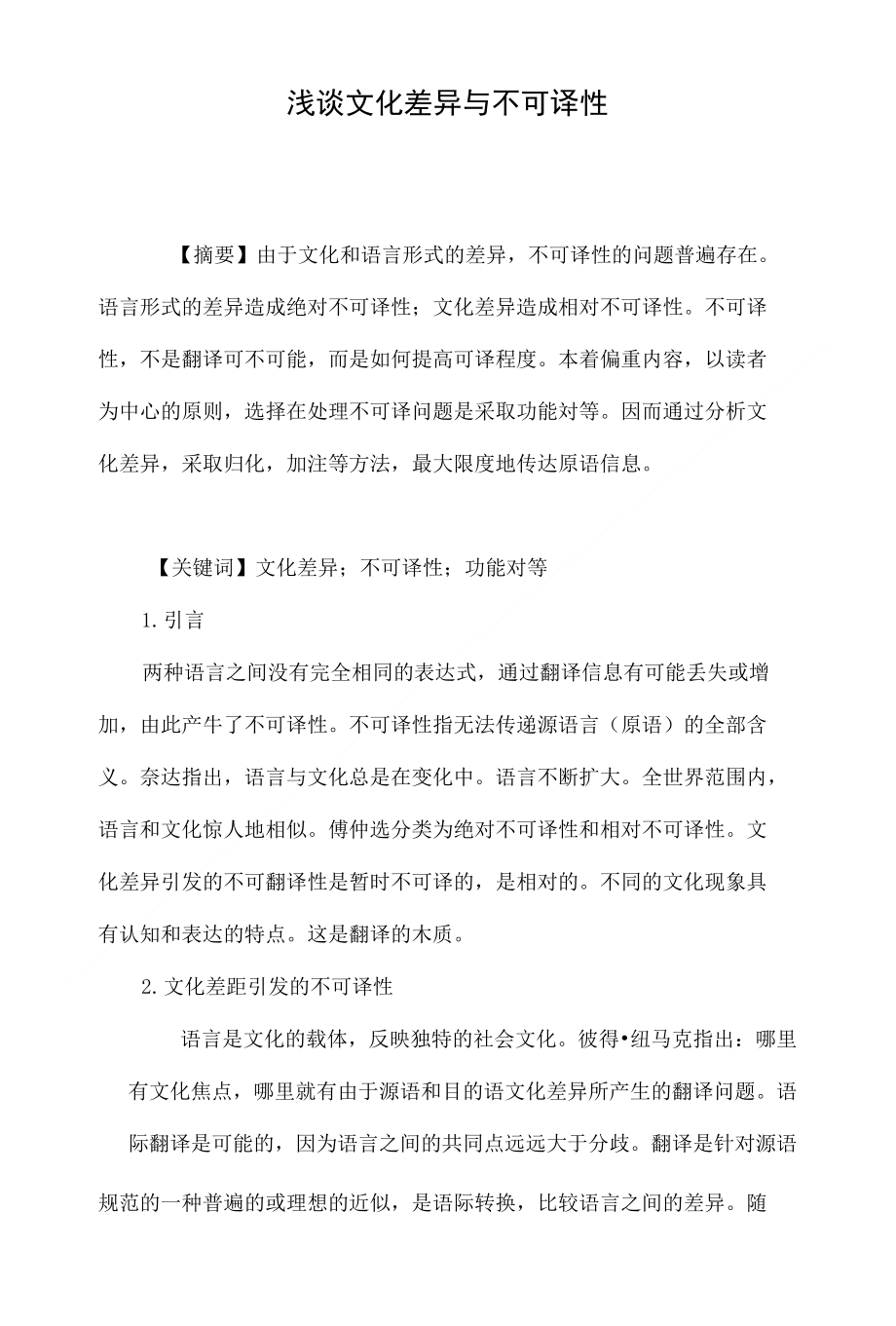 浅谈文化差异与不可译性_第1页