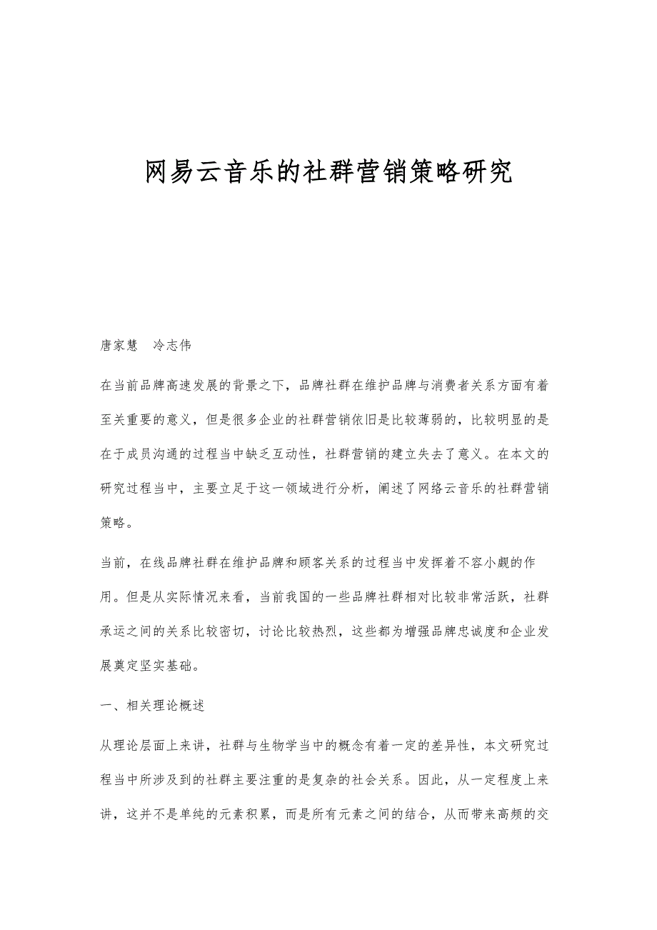 网易云音乐的社群营销策略研究_第1页