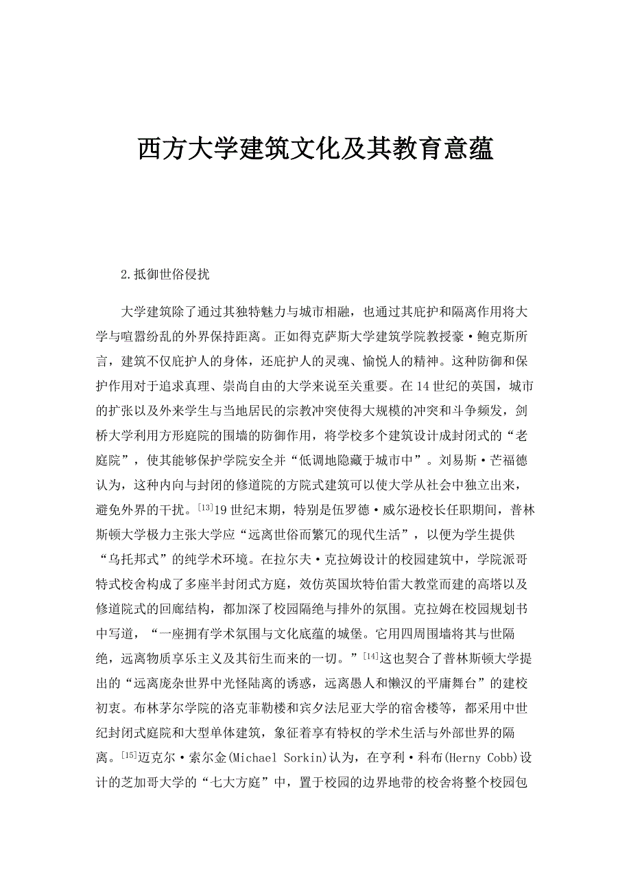 西方大学建筑文化及其教育意蕴_第1页
