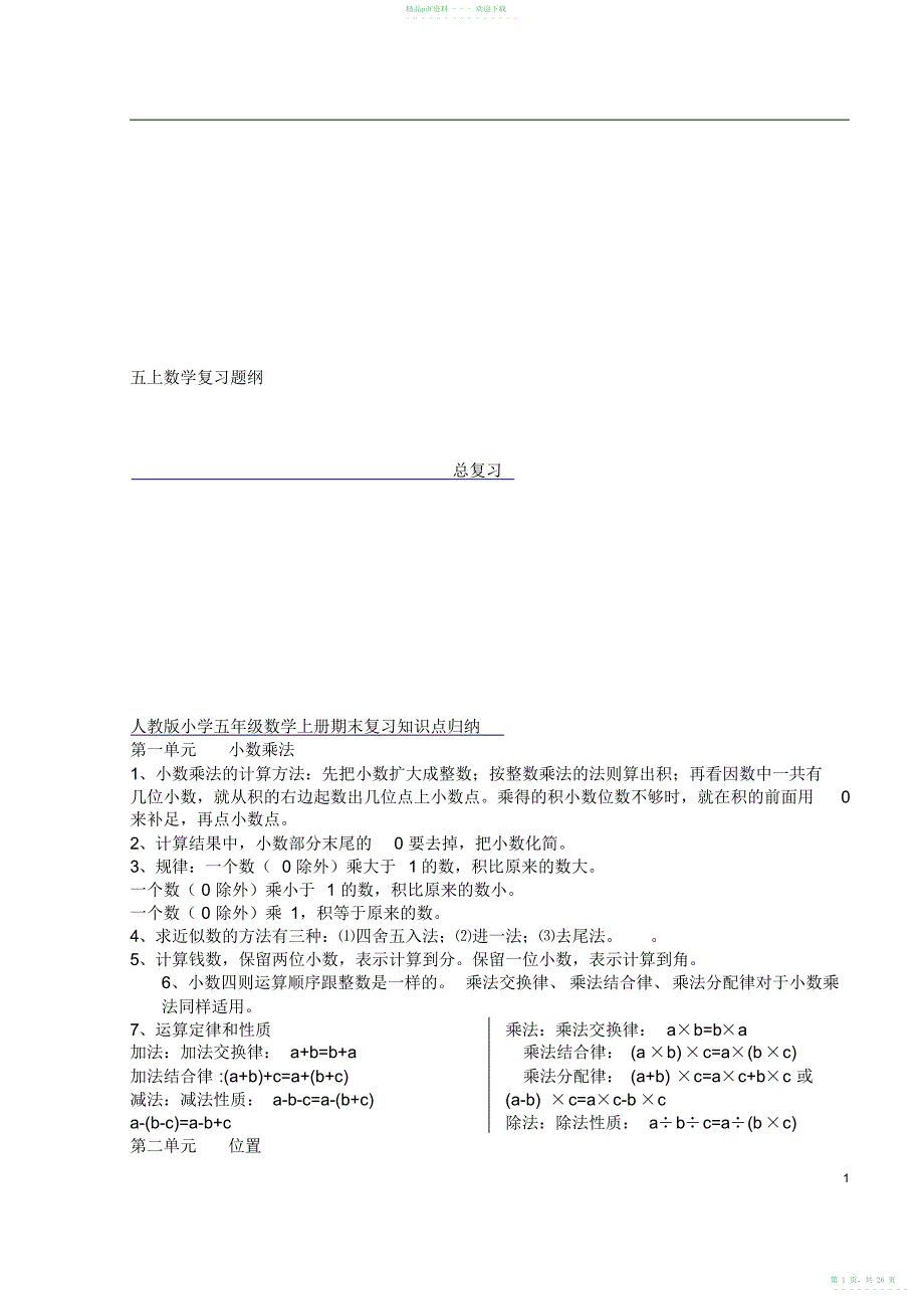 2022年人教版小学数学五年级上期末复习大纲_第1页